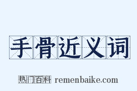 手骨近义词是什么意思的图片